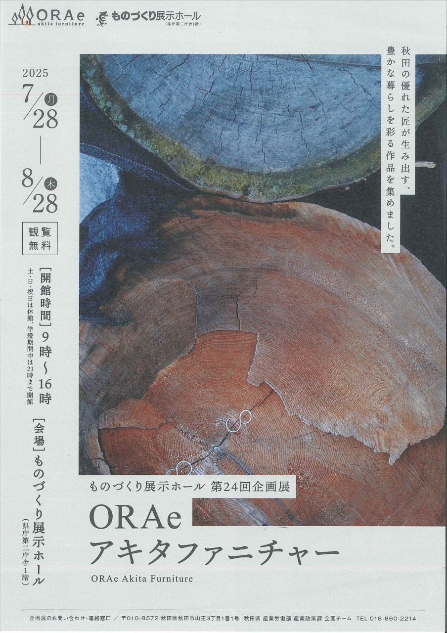 ORAe　第24回企画展
7月28日(月)～8月28日(木)