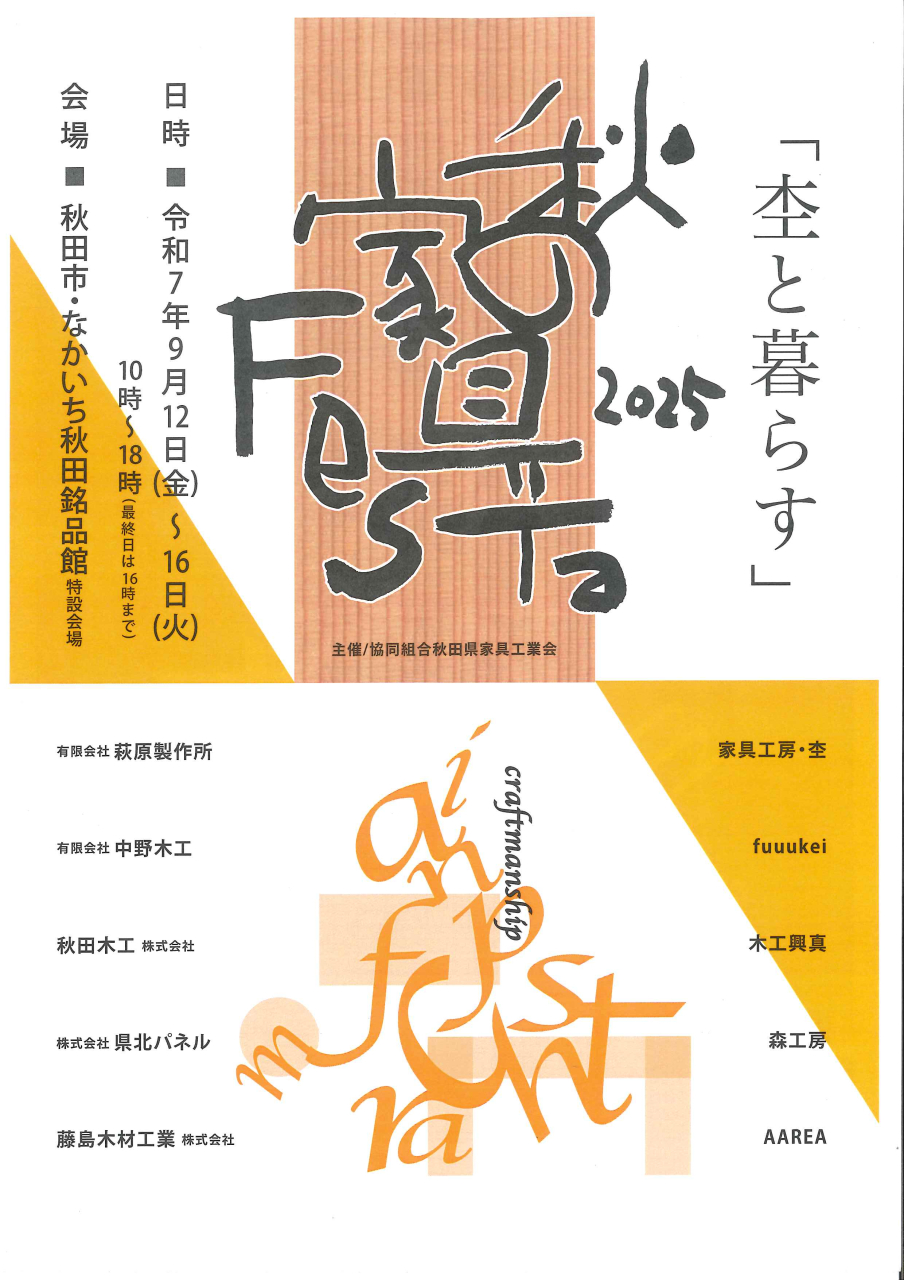 秋の家具展フェスタ　展示・即売会「杢と暮らす」
9月12日(金)～9月16日(火)