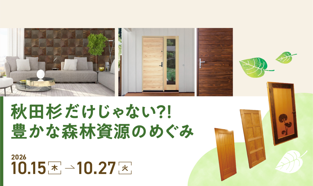 MOCTION秋田企画展 新宿パークタワー5F
10月15日(木)~10月27日(火)