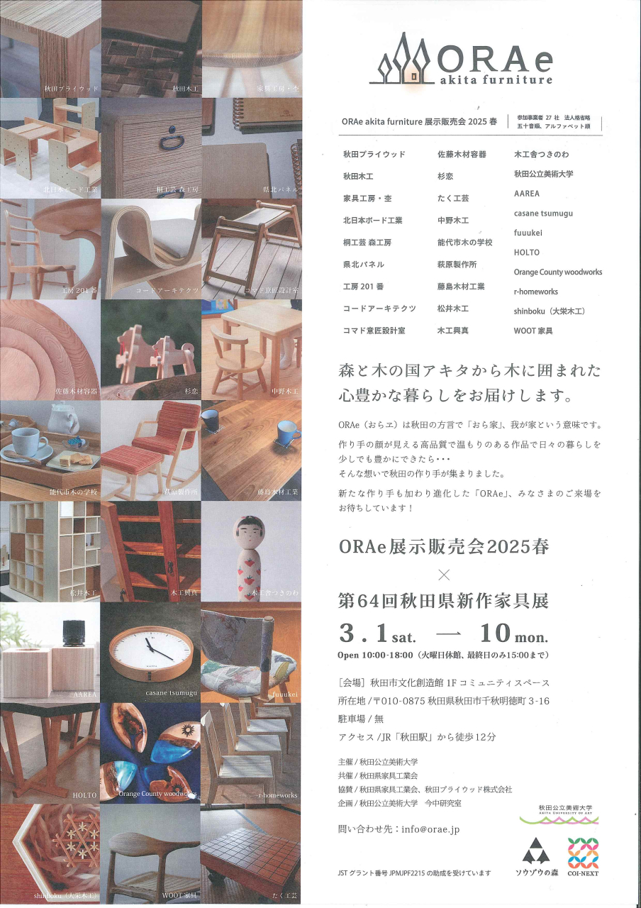 ORAe展示販売会2025春 ｘ 秋田県新作家具展
3月1日(土)～3月10日(月)