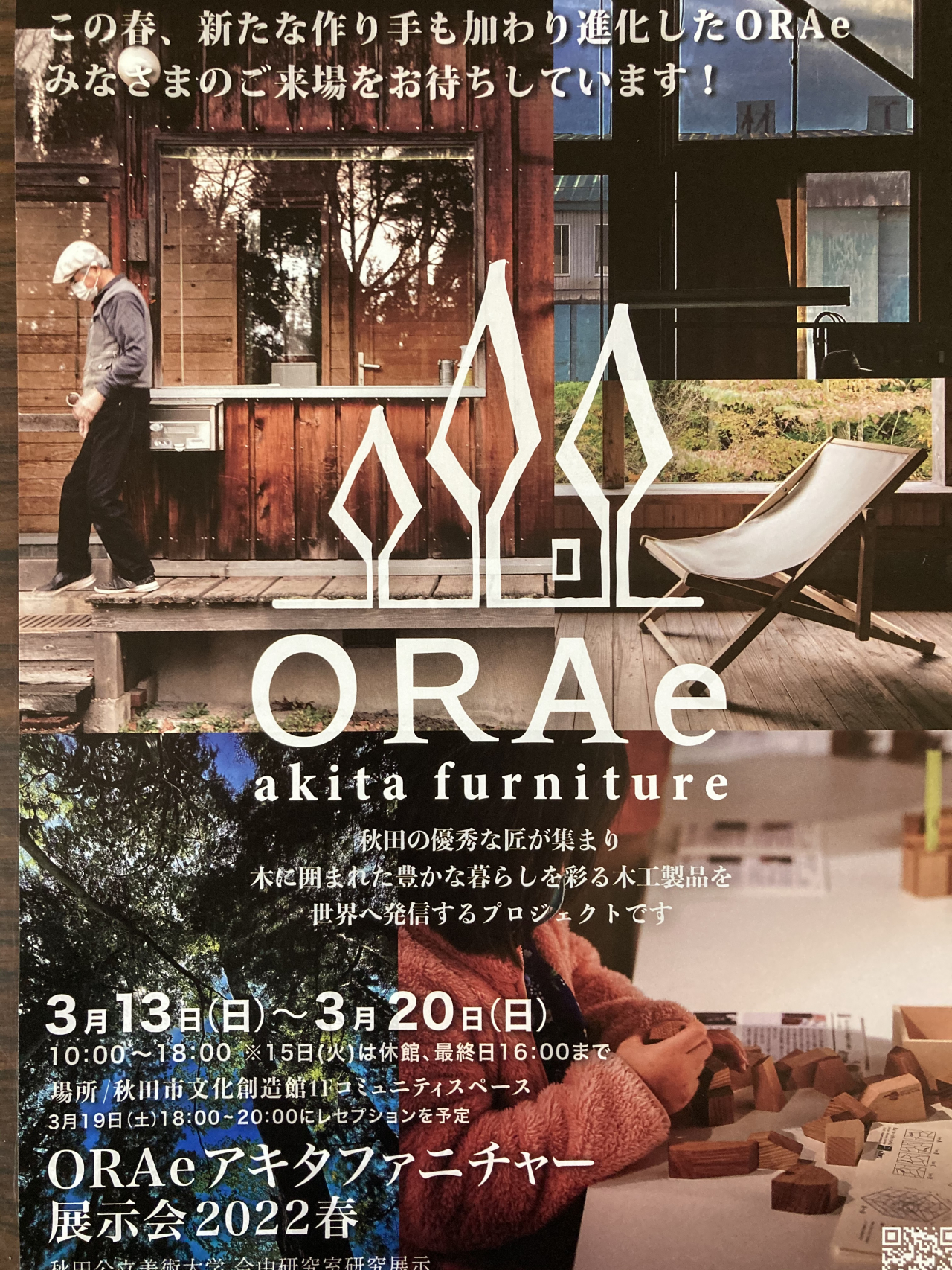 ORAeアキタファニチャー展示販売会　2022春