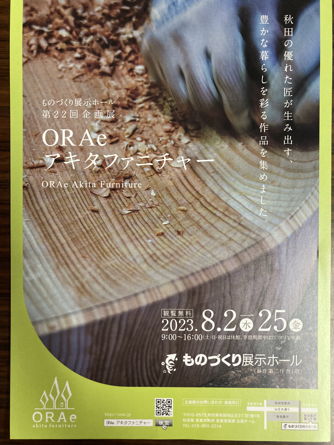 ORAe / 第22回企画展 / ものづくり展示ホール(秋田県庁第二庁舎1階) / 8月2日～8月25日