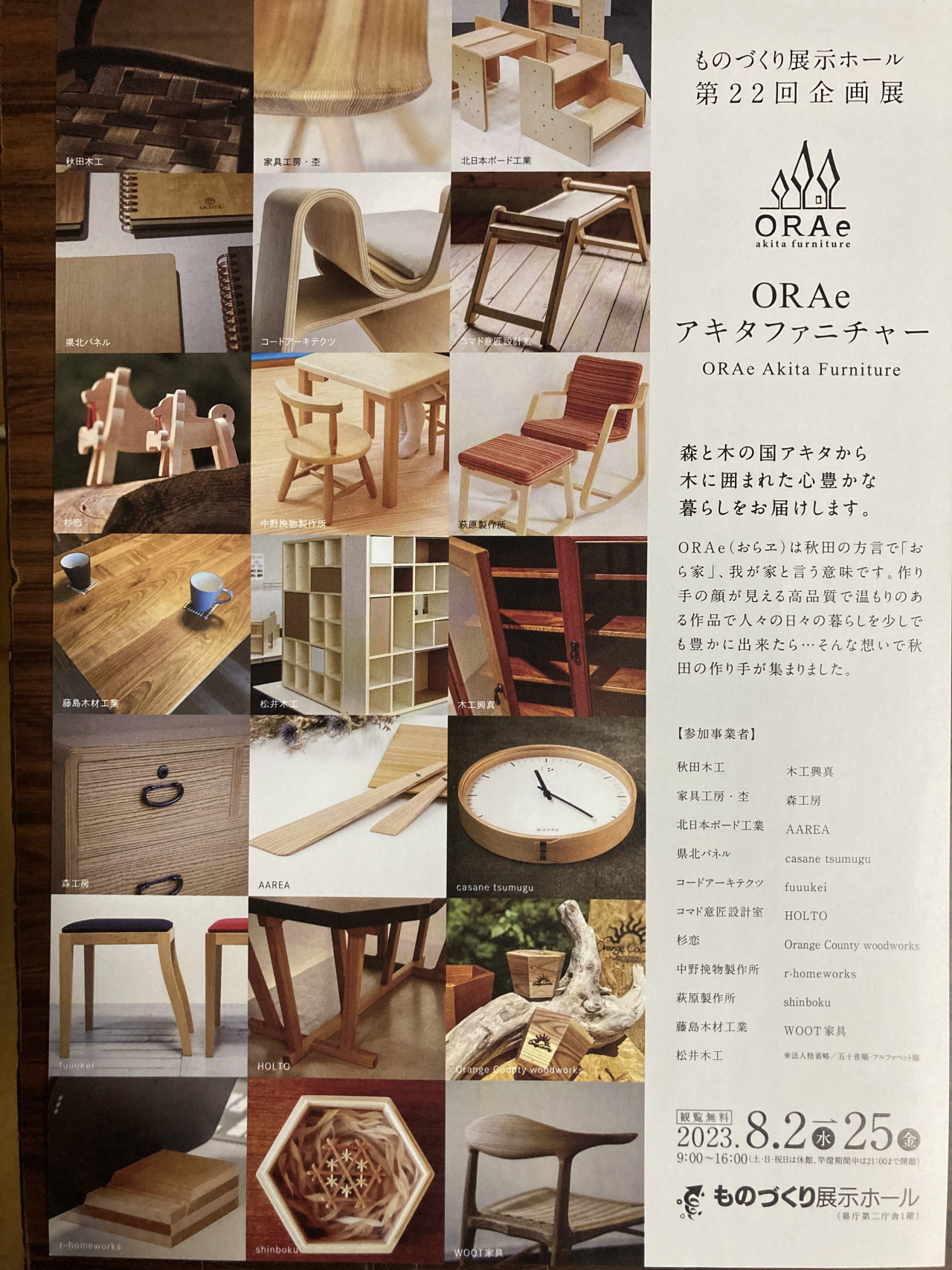 ORAe / 第22回企画展 / ものづくり展示ホール（秋田県庁第二庁舎1階）/ 8月2日～8月25日