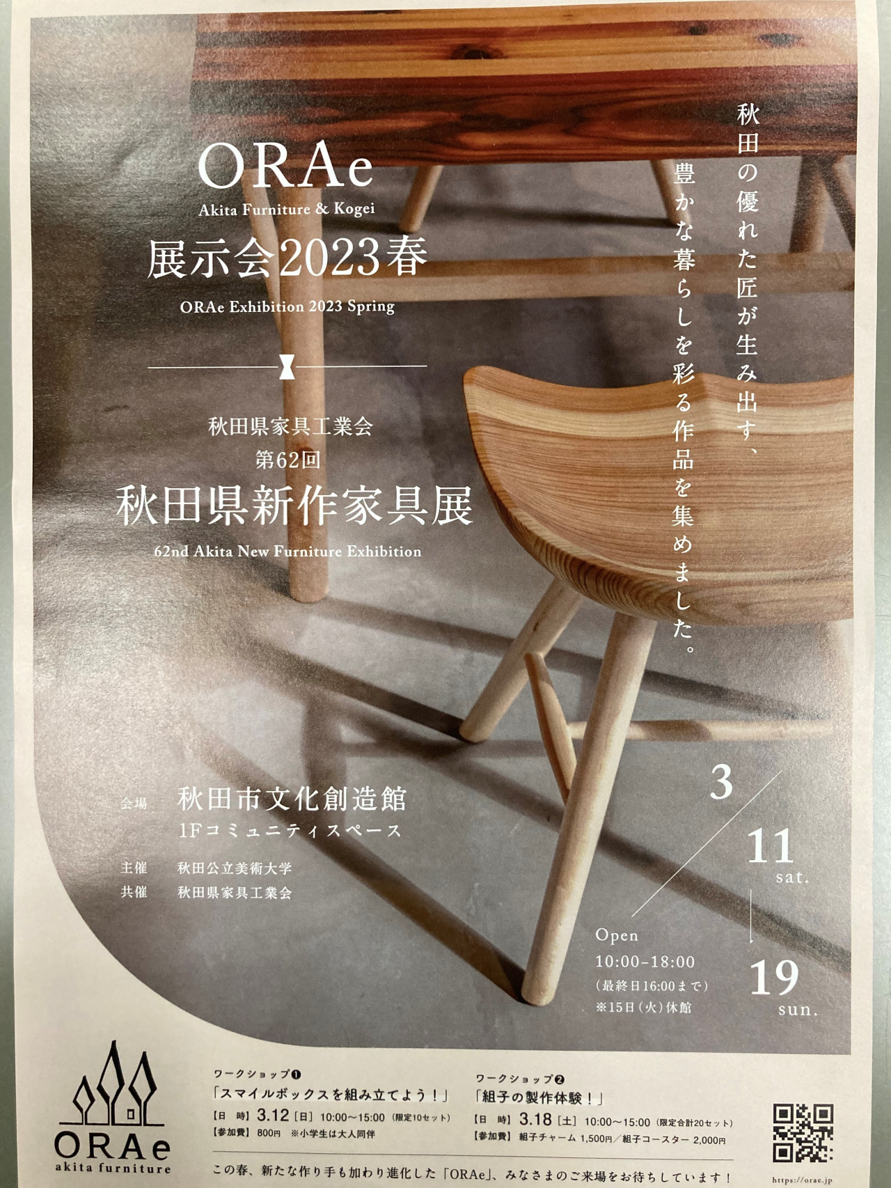 ORAe / 秋田県新作家具展 3/11~3/19