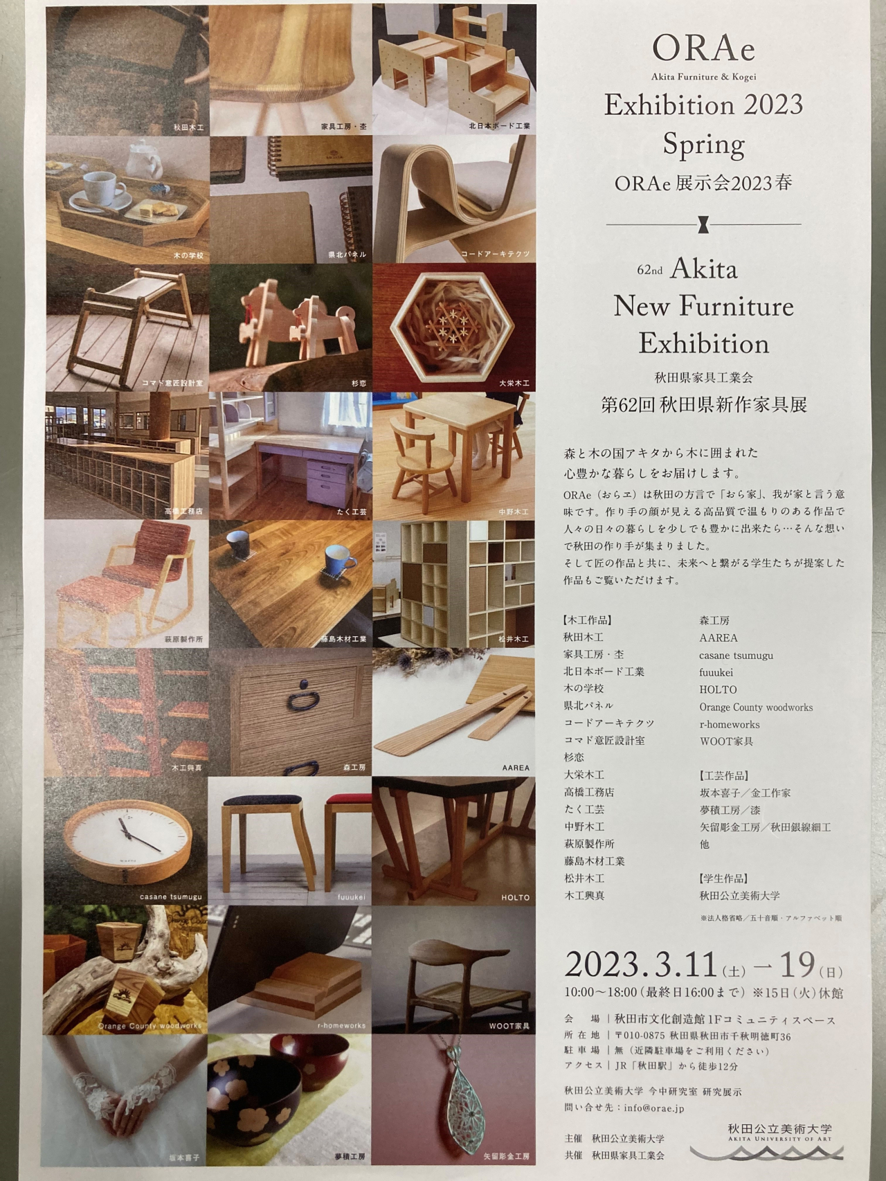 ORAe / 秋田県新作家具展 3/11~3/19