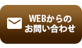 WEBからのお問い合わせ